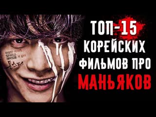 15 корейских фильмов про маньяков