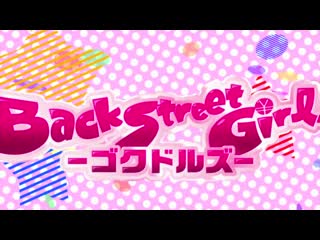 Back street girls gokudolls episodio 4