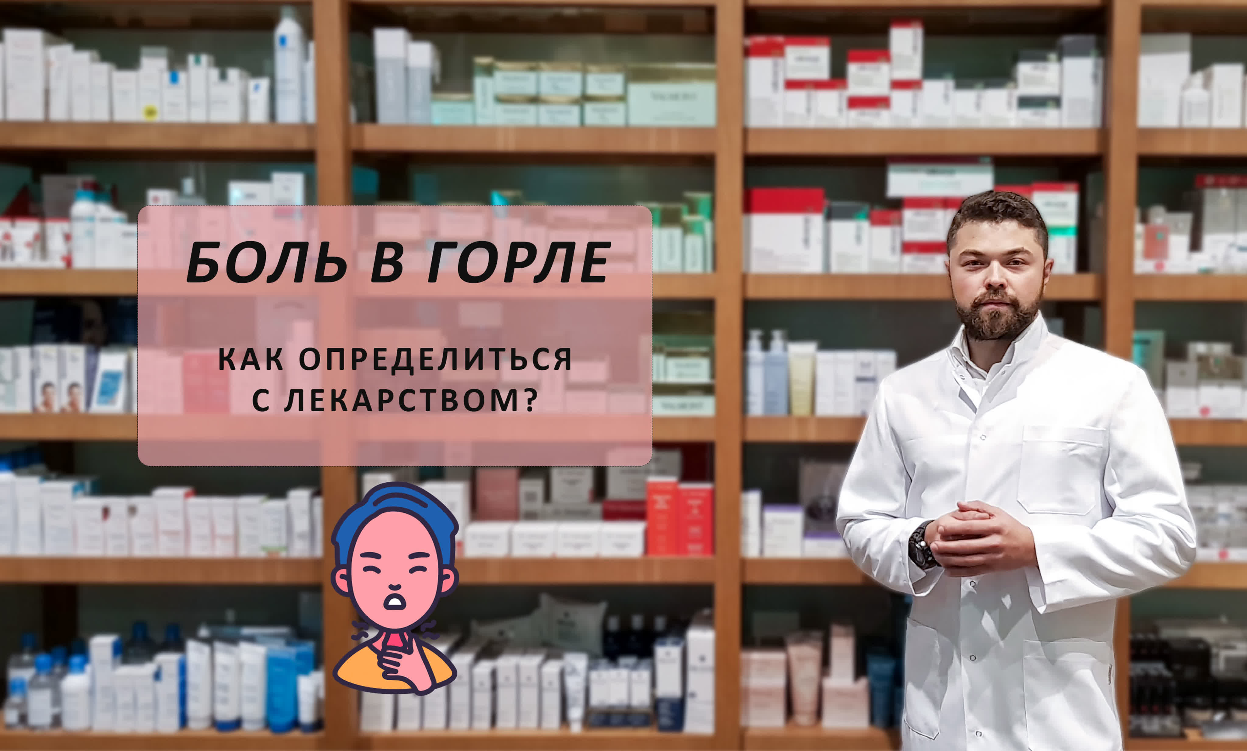 Боль в горле как определиться с лекарством watch online