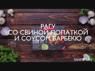 Рагу со свиной лопаткой и соусом барбекю