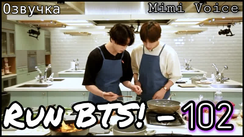 [озвучка by mimi voice] run bts! ep 102 
