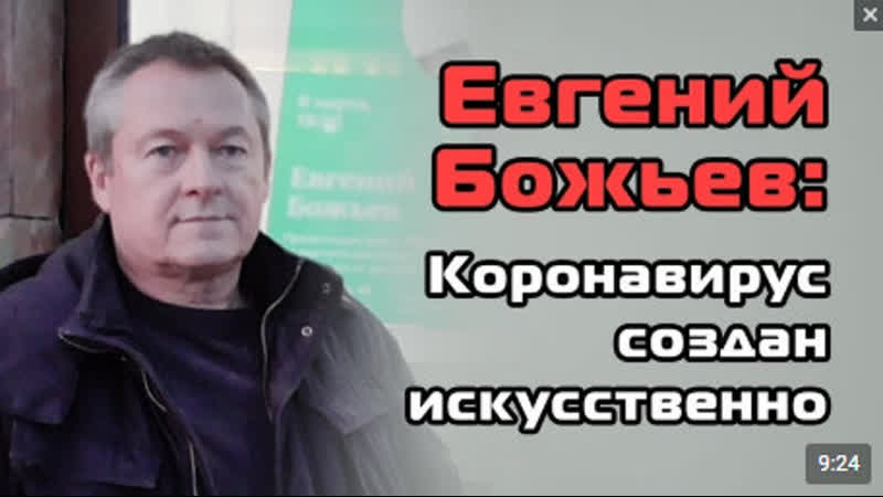 Евгений божьев коронавирус создан искусственно