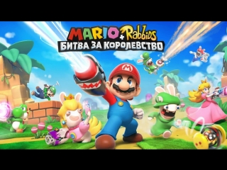 Пилотный стрим | mario + rabbids битва за королевство