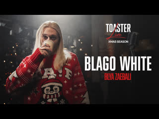 Blago white blya zaebali | toaster live