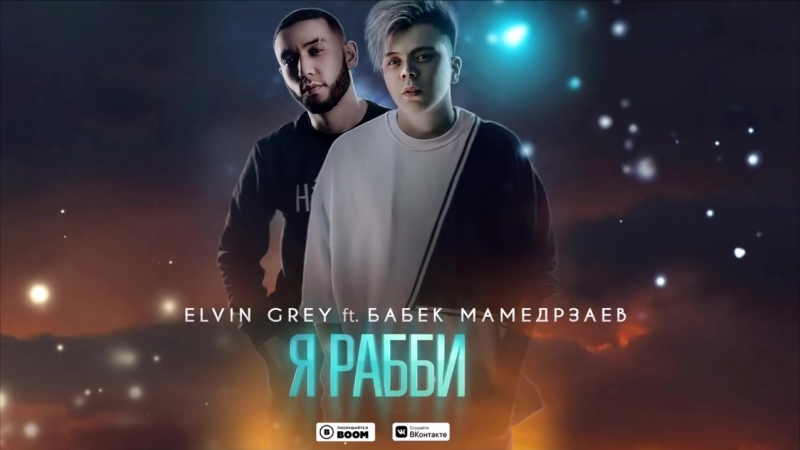 Elvin grey ft бабек мамедрзаев я рабби (offcial audio)