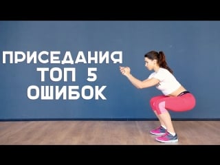 Как приседать правильно топ 5 ошибок [workout | будь в форме]