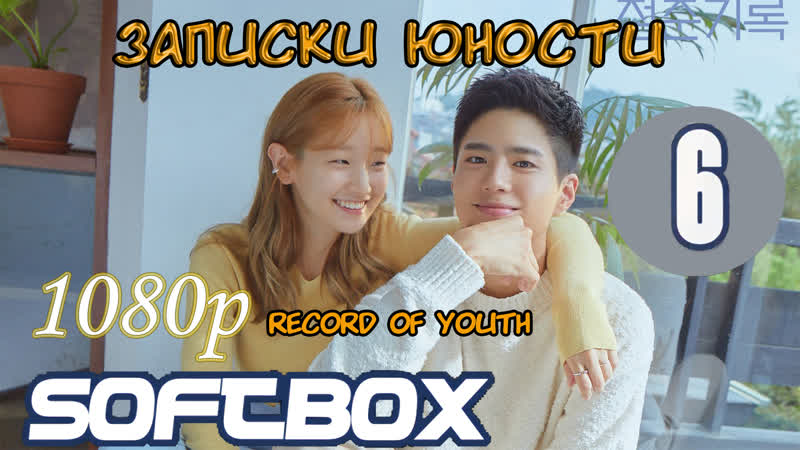 Записки юности 6 серия ( озвучка softbox ) mp4 hq xxx video