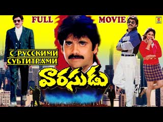 "varasudu"/ "наследник" 1992 [с рус суб] нагарджуна, нагма и кришна telugu full movie