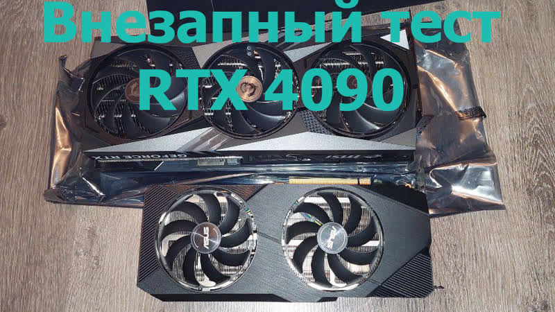 Тест rtx 4090 в icarus и не только