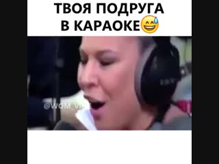 Твоя лучшая подруга решила спеть в караоке