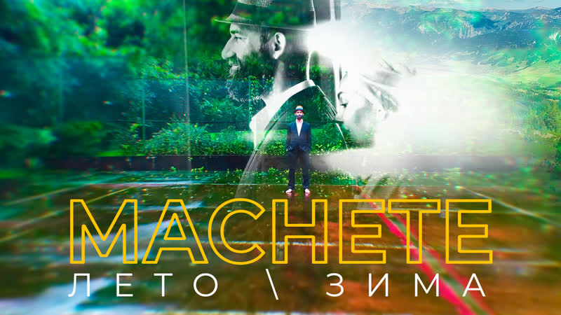 Machete лето зима (премьера клипа, 2019) 0+