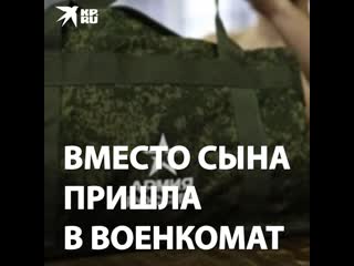 Вместо сына пришла в военкомат