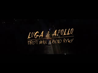 Luga & apollo протяни свою руку