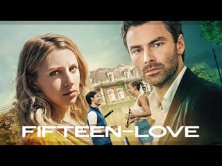 Пятнадцать любовь / fifteen love (2023)
