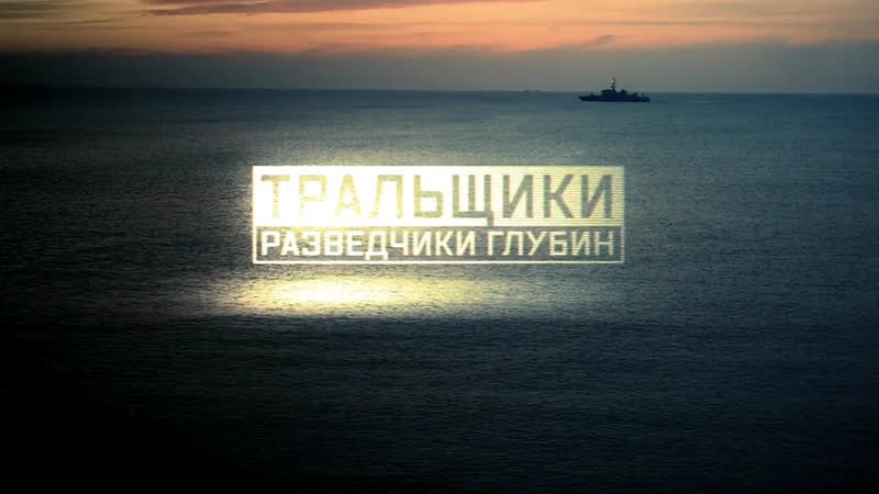 Тральщики разведчики глубин военная приемка