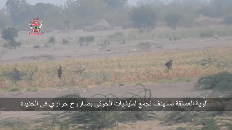 ألوية العمالقة تستهدف تجمع لمليشيات الحوثي بصاروخ حراري بالحديدة