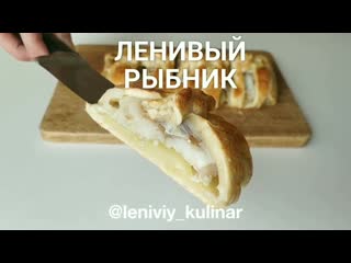 Ленивый рыбник