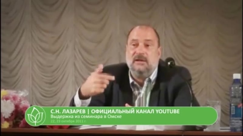 С н лазарев умиротворение