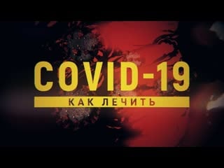 Как лечить коронавирусную инфекцию covid 19 / эпидемия с антоном красовским