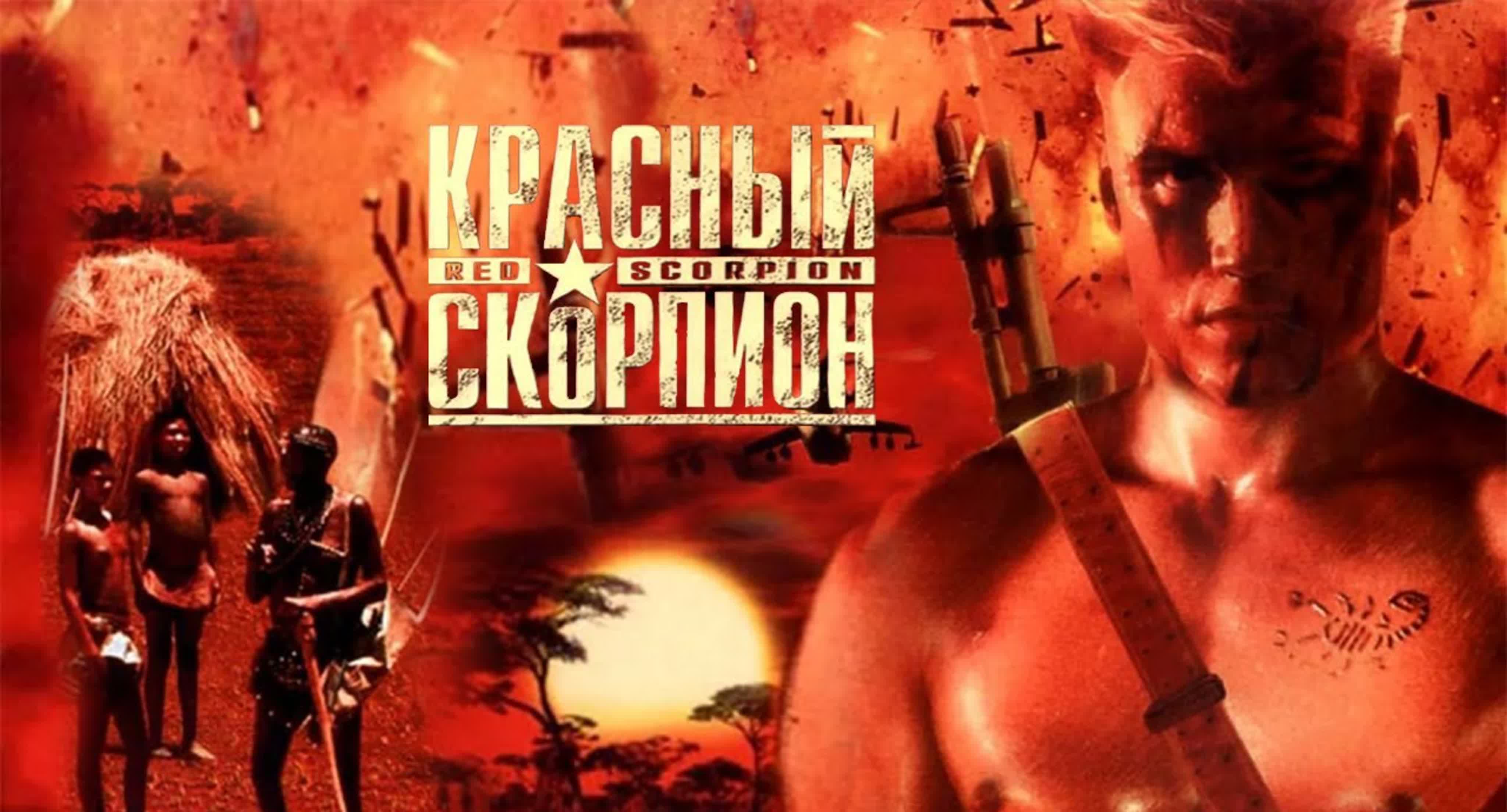 Красный скорпион / red scorpion 1988 гаврилов watch online