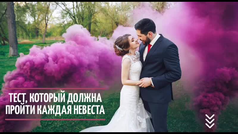 Тест, который должна пройти каждая невеста
