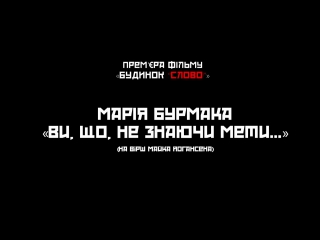 Марія бурмака ви, що, не знаючи мети