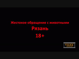 Жестокое обращение с молодые рязань 18+