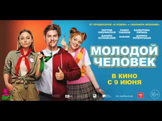 Молодой человек – в кино с 9 июня!