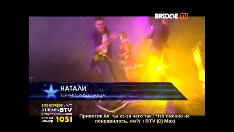 Натали ветер с моря ремикс. Бридж ТВ 2012. Натали ветер с моря дул Rusong TV. Территория сердца Натали. R.I.P Bridge TV июль - октябрь 2013.