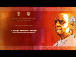 Sardar vallabhai patel the unifier of modern india