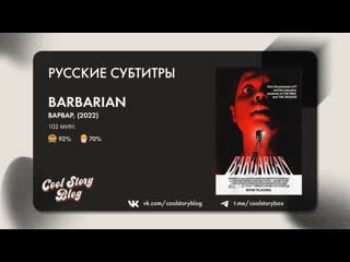 Варвар / barbarian (2022) | (оригинал с русскими субтитрами) @coolstoryblog