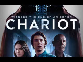 Колесница (2022) chariot