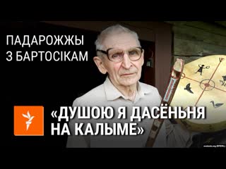 Падарожжы з бартосікам як сын беларускага нацыяналіста пражыў 30 год на калыме