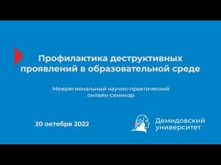 Профилактика деструктивных проявлений в образовательной среде