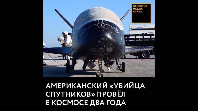 Американский «убийца спутников» провёл в космосе два года