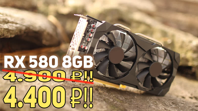 Игровая видеокарта rx 580 4900р с aliexpress!!