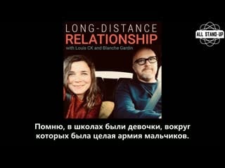 Louis c k / луи си кей long distance relationship | episode 2 (2020) [allstandup | субтитры]