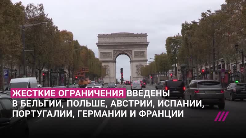 Как прощаются со свободой перед локдауном в европе