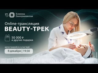 Beauty трек в стремлении к совершенству