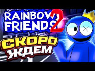 😱что?!😱зашел в rainbow freinds 2!