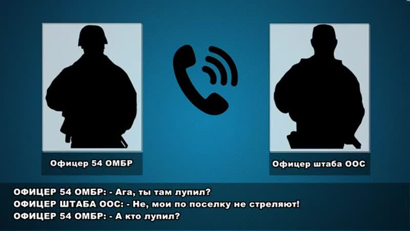 Аудиозапись телефонного разговора офицера штаба оос и военнослужащего 54 омбр {26 02 2019}