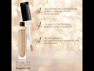 Artistry exact fit™ корректор позаботится о том, чтобы твоя кожа выглядела безупречно