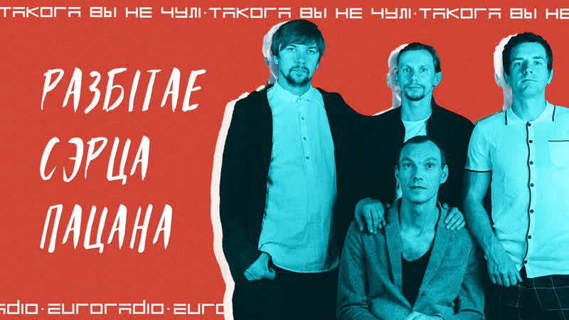 "такога вы не чулі" "разбітае сэрца пацана" з новым альбомам