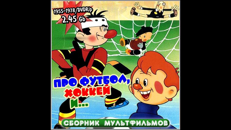 «про футбол, хоккей и » (1946 1981) сборник мультфильмов