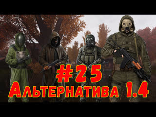 S t a l k e r alternativa 1 4 #25 ☢ продолжаем