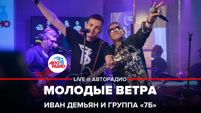 Иван демьян и группа "7б" молодые ветра (live @ авторадио)