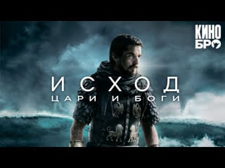 Исход цари и боги | exodus gods and kings (2014)