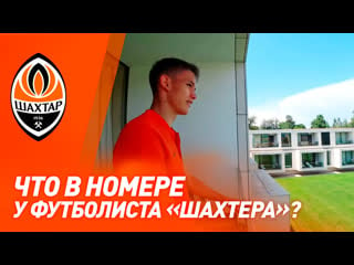 Эксклюзивно о сборах что в номере у игрока шахтера? экскурсия с даниилом сиканом