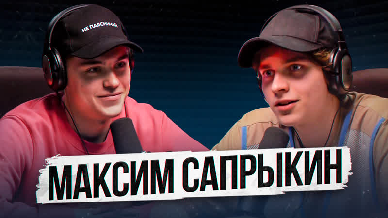 Макс сапрыкин про кино «жиза», постельные сцены и фестивали // подкаст «по душам»
