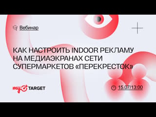 Вебинар как настроить indoor рекламу на медиаэкранах сети супермаркетов "перекресток"